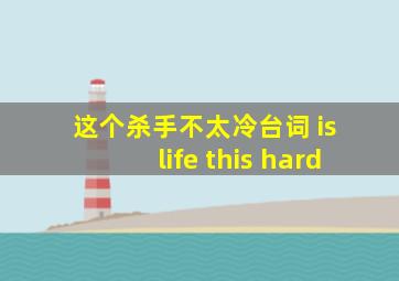 这个杀手不太冷台词 is life this hard